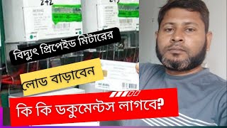 কিভাবে সমাধান করবেন বিদ্যুৎ প্রিপেইড মিটারের লোড বাড়াবেন? আর কি কি ডকুমেন্টস লাগবে?