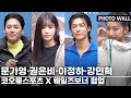 Mun Ka-young·Kwon Eun-bi·Lee Jung-ha· Kang Min-hyuk | Kolon Sports X Wales Bonner Collaboration