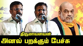 திருமா அனல் பறக்கும் பேச்சு | Thirumavalvan Wonderful Speech | Amit Shah | Rahul Gandhi | VCK MP