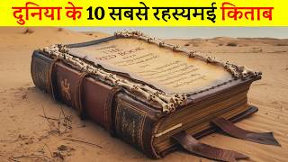 दुनिया के 10 सबसे रहस्यमई किताब | 10 most mysterious books in the world,