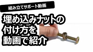 【家具の組立のコツ】埋め込みナットの付け方編　こんな部品をみたことありませんか？このネジやナットはどうやって取り付けるの？ちょっとしたコツ含めて紹介　こちらの動画を参考に