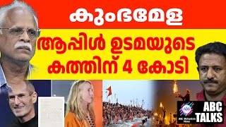 സ്റ്റീവ് ജോബ്സ് എഴുതിയ കുംഭമേള കത്തിന് 4 കോടി! | ABC MALAYALAM NEWS | ABC TALK | 15-1-2025