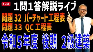 プロが教える過去問１問１答10分解説LIVE配信 [2級建築施工 令和5年度後期 問題32・33]バーチャート工程表・QC工程表