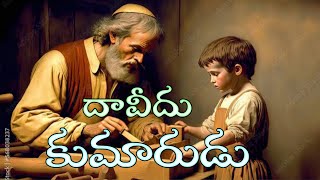 దావీదు కుమారుడు | Latest Telugu Christian massage | Telugu Christian massage.