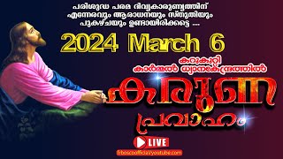 കരുണ പ്രവാഹംആരാധന 6 MARCH 2024 I CARMEL MEDIA © Fr. Bosco Official CARMEL MEDIA