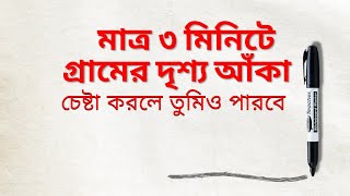 Drawing the village scenery/গ্রামের দৃশ্য আঁকা। How to draw a village. নদীসহ গ্রামের দৃশ্য আঁকা।