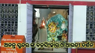 ଶିଶୁ ଅନନ୍ତ ଙ୍କ ବଡ଼ସିଂହାର ଓ ଆରତୀ ଦର୍ଶନ ||