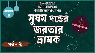 ০৩.৩১. অধ্যায় ৩ : গতি - সুষম দন্ডের জড়তার ভ্রামক ২ [HSC]