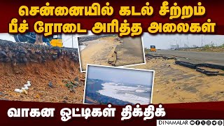 சென்னையில் கடல் அரிப்பு: கடற்கரை சாலை நாசம் | Beach Road | Ernavur | Cyclone | Fengal | chennai Rain