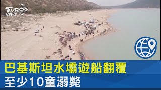 巴基斯坦水壩遊船翻覆 至少10童溺斃｜TVBS新聞@internationalNewsplus