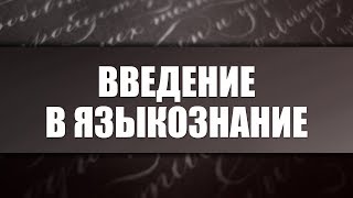 Введение в языкознание. Лекция 9. История письменных систем