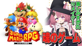 マリオRPGリメイクを無限に遊んでいる！！（続き枠）【スーパーマリオRPGリメイク #2】