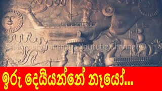 ඉරු දෙයියාන්නේ නෑයෝ - නන්දා මාලිනී  | Iru Deiyanne Neyo - Nanda Malini | sri Ravana Vanshaya