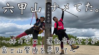 【登山#5】六甲山ナメてた。〜体力ゼロ、運動音痴女子が富士山登頂を夢見て〜