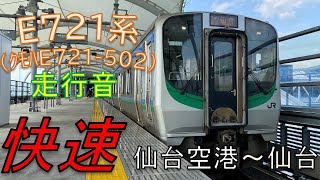 軽快な走行！【全区間走行音】E721系　(クモハE721-502)　快速　仙台空港ー仙台