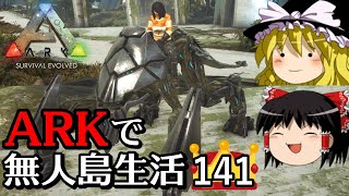 【ゆっくり実況】ARK恐竜島で無人島生活 part141【ARK: Survival Evolved】【アーク サバイバルエボルブド】【Extinction】【エクスティンクション】