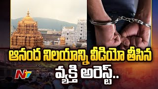 Srivari Ananda Nilayam వీడియోలు తీసిన వ్యక్తి అరెస్ట్ | TTD | Ntv