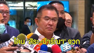 'สิระ-ปารีณา' จวกยับ 'วิสาร' กรีดแขนกลางสภา จี้ลาออก ส.ส.-เอาผิดพกมีดเข้าสภา