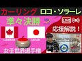 【カーリング応援解説】《準々決勝》日本代表ロコ・ソラーレ出場「女子世界選手権」世界ランク1位 カナダとの戦い※作戦ボードで解説 2023年3月25日18 00~ ※試合映像はnhk bsでご覧頂けます