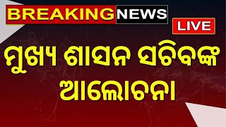 Odisha Driver Association Protest Live: ମୁଖ୍ୟ ଶାସନ ସଚିବଙ୍କ ସହ ଡ୍ରାଇଭର ସଂଘର ଆଲୋଚନା | Odia News