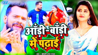 Aari Bari Me Padhai आंड़ी बांड़ी में पढ़ाई | Khesari Lal Yadav | Bhojpuri new song 2022