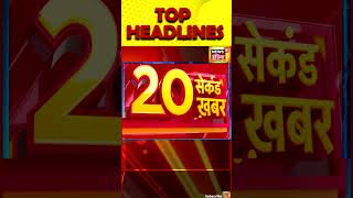 Top Headlines in 20 seconds | Corona | Delhi | India | Canada Ice Storm | hindi news | #shorts