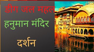 डीग जलमहल/ हनुमान मन्दिर / jalmahal/राजस्थान/Deeg Fort  / सूरजमल का किला Tour Bharatpur Rajasthan