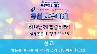 2024 12 08 금촌중앙교회 ㅣ주일오후예배 ㅣ하나님께 집중하라