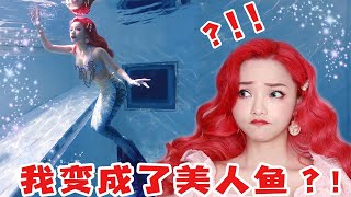 ❤安然︎❤变身美人鱼是什么样的体验？妆容+美人鱼潜大分享！