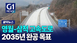 [G1짤막뉴스] 영월~삼척 고속도로 2035년 개통 후속 작업 '속도'