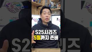 S25시리즈 5월까지 존버를 하면요. 미친 가격에 구입할 수 있습니다.