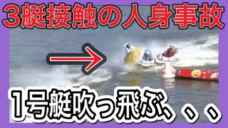 △競艇△【閲覧注意・万舟】2艇の競り合いに、ダンプの飛び火を受け大惨事。酒井陽祐選手。