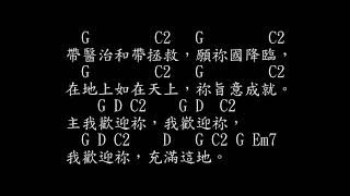 我們相聚一起   We Welcome You  cover   廣東話敬拜詩歌