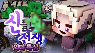 신들의 전쟁 : 새로운 맵!! 악마 특집 신들의 전쟁!! 3부 (완결) | 마인크래프트 악어 War of gods