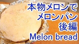 本物メロンでメロンパン　後編