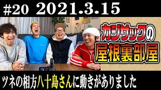 【ラジオ】カジサックの屋根裏部屋　ツネの相方八十島さんに動きがありました（2021年3月15日）