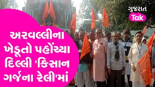 Gujarat News: Aravalli ના ખેડૂતો પહોંચ્યા દિલ્લી 'કિસાન ગર્જના રેલી'માં | Gujarat Tak