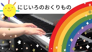 『にじいろのおくりもの』春乃うらら【横浜市鶴見区　Mikikoピアノ教室】