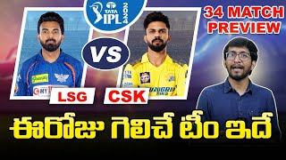 IPL 2024 LSG vs CSK Match Prediction | LSG vs CSK Who Will Win Today | Telugu Buzz