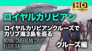 フロリダ・ロイヤルカリビアンクルーズでカリブ海3島を巡る | Natural Relaxing Sound - Royal Caribbean Cruise in FL