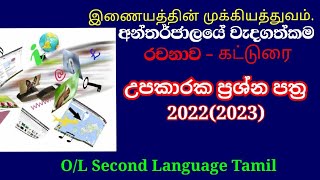 2022 O/L සාමාන්‍ය පෙළ උපකාරක ප්‍රශ්න පත්‍ර  - 2 කොටස රචනාව | Second Language Tamil