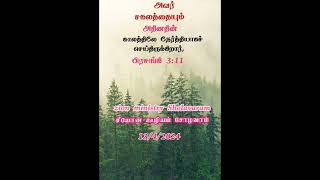 #zionministrysholavaram #youtubeshorts #whatsappstatus #bibleverse #tamilchristiansong