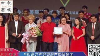 拉斯维加斯和谐之声合唱团喜获“北美高校好声音”  合唱金奖