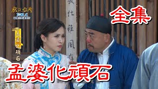 【戲說台灣】孟婆化頑石 全集｜FORA福爾血氧濃度計