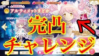 【マギレコ】アルティメットまどかPUガチャ！完凸目指して天井チャレンジ！【マギアレコード】