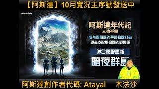 暗夜群島《跨服戰開打囉~~~ 》#Atayal尼歐 #木法沙 #阿斯達年代記