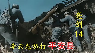 亮剑14：山本以为打垮李云龙，不料他竟攻打县城，这一段百看不厌