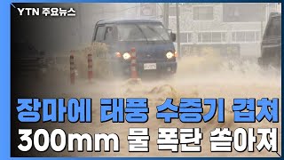 중부 호우경보...장마에 태풍 수증기 겹쳐 300mm 물 폭탄 / YTN