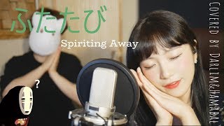 「센과 치히로의 행방불명(Spirited Away)OST / ふたたび/ 또 다시 」│Covered by 김달림과하마발