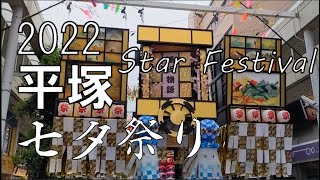 平塚「七夕祭り」Star Festival 2022